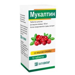 Мукалтин табл. шип. 100 мг 10 шт. со вкусом клюквы