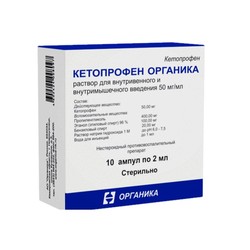 Кетопрофен Органика р-р для в/в и в/м введ. 50 мг/мл 2 мл 10 шт.