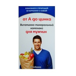 Витаминно-минеральный комплекс от А до Zn для мужчин 30 шт. капс. 580 мг