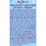 Крем детский, Мапсики 50 мл 0+ от ветра и мороза