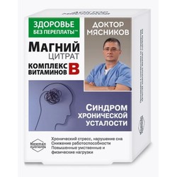 Доктор Мясников Магний цитрат с комплексом витаминов группы В Синдром хронической усталости Здоровье без переплаты 30 шт. капс. 875 мг