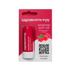 Вазелин для губ Здравсити фитоэкстракт малины питание