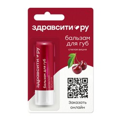 Бальзам для губ ЗдравСити Спелая вишня
