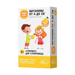 Витаминно-минеральный комплекс от А до Цинка Будь здоров! для детей 3-7 лет 30 шт. табл. жев.