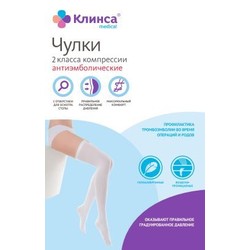 Чулки антиэмболические Клинса 2 класс компрессии исполнение 1 р. S