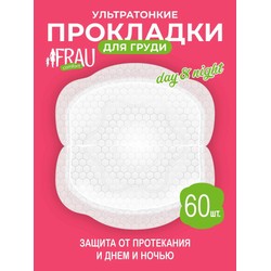 Прокладки для груди Frau Comfort дэй энд найт одноразовые ультратонкие медицинские 60 шт.