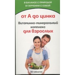 Витаминно-минеральный комплекс от А до Цинка 30 шт. табл.