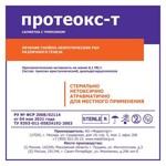 Салфетка, р. 10смх10см Протеокс-Т с трипсином четырехслойная стерильная