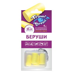 Беруши Трэвел Дрим защита от шума пенопропилен 4 шт.