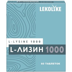 L-Лизин 1000 Lekolike БАД к пище 60 шт. табл. 900 мг
