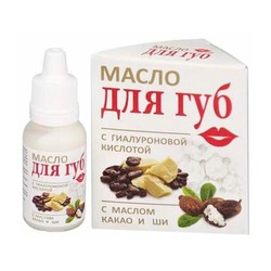 Масло для губ с гиалуроновой кислотой какао и ши 15 мл