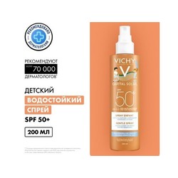 Спрей солнцезащитный для детей Vichy Капитал солей мультипозиционный SPF 50 200 мл