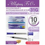 Шприц инсулиновый, Бо 0.5 мл р. 31G 8 мм 10 шт