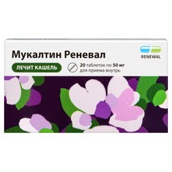 Мукалтин Реневал табл. 50 мг 20 шт.