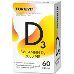 Фортевит Витамин Д3 БАД к пище 60 шт. капс. 2000 МЕ