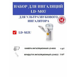 Набор для ингаляции Little Doctor LD-M07 для ингалятора LD-812U