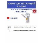 Набор для ингаляции, Little Doctor (Литтл Доктор) LD-M07 для ингалятора LD-812U