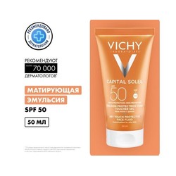 Эмульсия для лица Vichy Капитал идеал солей матирующая драй тач SPF50 (для чувствительной комбинированной и жирной кожи) 50 мл