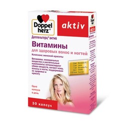Доппельгерц актив витамины для здоровых волос и ногтей 30 шт. капс.