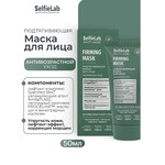 Маска для лица, SelfieLab (СелфиЛаб) 50 мл Анти Эйдж подтягивающая