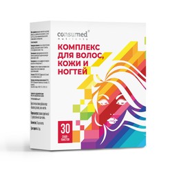 Витаминный комплекс для волос кожи и ногтей Consumed 30 шт. пор. 5 г