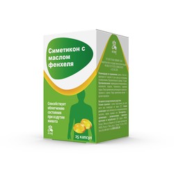 Симетикон с маслом фенхеля 25 шт. капс. 450 мг