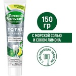 Зубная паста, Лесной бальзам 150 г Тотал комплекс отбеливание + укрепление эмали минералы морской соли сок лимона