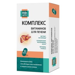 Комплекс витаминов для печени Будь здоров! 30 шт. капс.