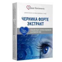 Черника форте экстракт Сердце континента 30 шт. капс.