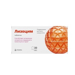 Лизоцим Vitateka БАД к пище 30 шт. табл. 200 мг со вкусом малины