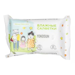 Салфетки влажные детские 8 шт. YokoSun универсальные