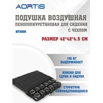 Подушка противопролежневая, HF2008 Аортис пенополиуретановая воздушная для сидения с чехлом