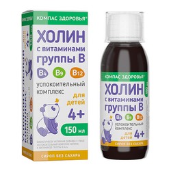 Успокоительный комплекс Холин с витаминами группы B Компас здоровья БАД для детей 4+ (сироп без сахара) 1 шт. жидкость 150 мл