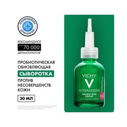 Сыворотка Vichy Нормадерм Пробио пробиотическая обновляющая против несовершенств кожи 30 мл