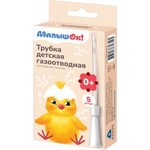 Трубка газоотводная детская, МалышОК! 5 шт
