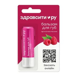 Бальзам для губ ЗдравСити ароматная малина