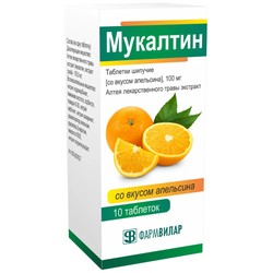 Мукалтин табл. шип. 100 мг 10 шт. со вкусом апельсина