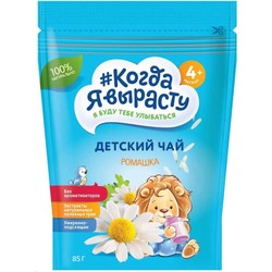 Чай детский травяной гранулированный инстантный Когда Я вырасту Ромашка с 4 мес 85 г