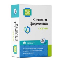 Комплекс ферментов с желчью Будь здоров! БАД пищеварительные ферменты + гемицеллюлаза + желчь 40 шт. табл. 550 мг