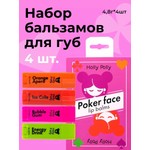 Набор, Holly Polly (Холли Полли) арт. HP0104 Гейм тайм увлажняющие бальзамы для губ Покер фейс 4 шт по 4.8 г - оранж аперо + айс кола + бубль гум + энергетик