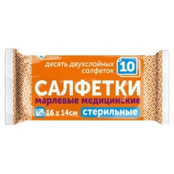 Салфетки марлевые стерильные р. 16смх14см 10 шт.