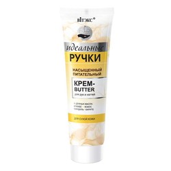 Крем-butter для рук и ногтей Идеальные ручки насыщенный питательный 100 мл
