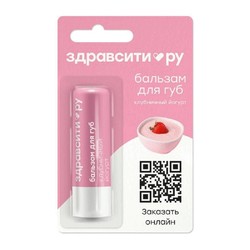 Бальзам для губ ЗдравСити клубничный йогурт
