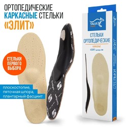 Стельки ортопедические Forta Элит каркасные р. 43