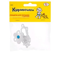 Прищепка для пустышки Курносики с цепочкой Цветочек
