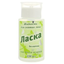 Жидкость для снятия лака Ласка без ацетона 150 мл