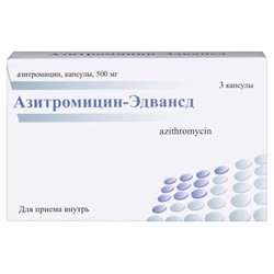 Азитромицин-Эдвансд капс. 500 мг 3 шт.
