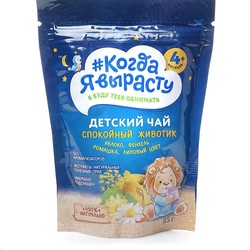 Чай детский травяной гранулированный инстантный Когда Я вырасту Спокойный животик (яблоко фенхель ромашка липовый цвет) с 4 мес 85 г