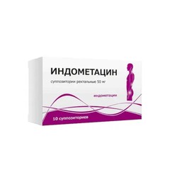 Индометацин супп. рект. 50 мг 10 шт.
