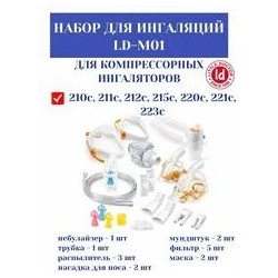 Набор для ингаляции Little Doctor LD-M01